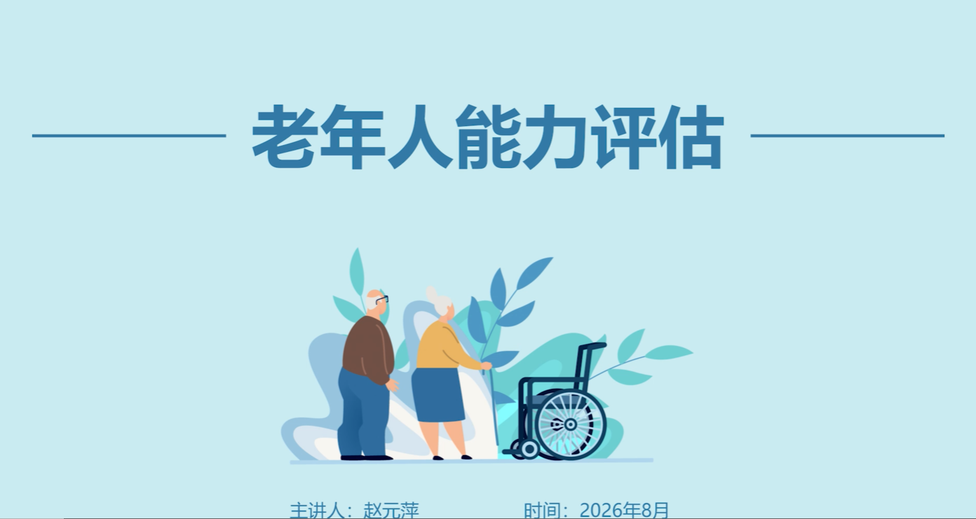 第1节 老年人能力评估指标概况
