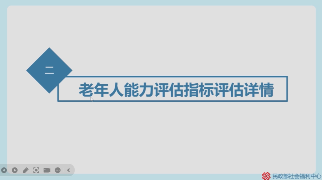 第2节 老年人能力评估指标评估详情（上）