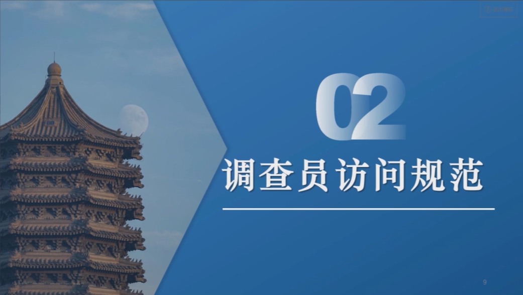 第2节 调查员访问规范