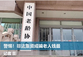 警惕！非法集资成骗老人钱最大“黑手”