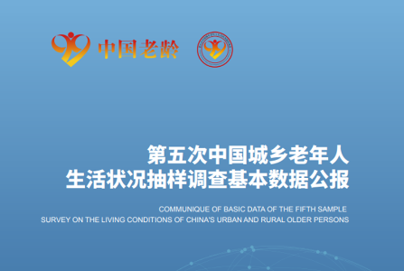 第五次中国城乡老年人生活状况抽样调查基本数据公报