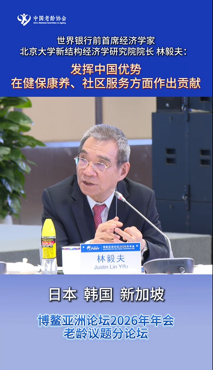 前世界银行首席经济学家 北京大学新结构经济学研究院院长 林毅夫：发挥中国优势在健保康养、社区服务方面作出贡献
