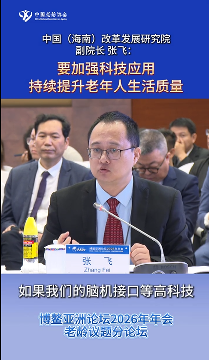 中国（海南）改革发展研究院副院长  张飞：要加强科技应用持续提升老年人生活质量