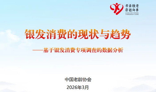 银发消费的现状与趋势——基于银发消费专项调查的数据分析