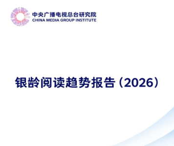银龄阅读趋势报告（2026）