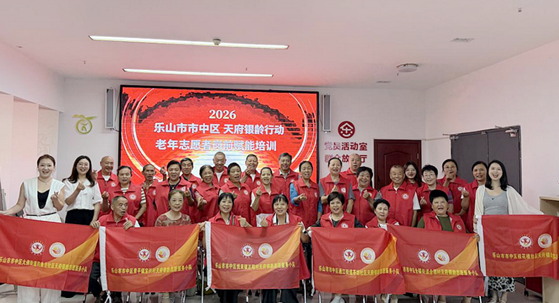 银龄添力 为爱赋能—乐山市中区2026天府银龄行动老年志愿者岗前赋能培训