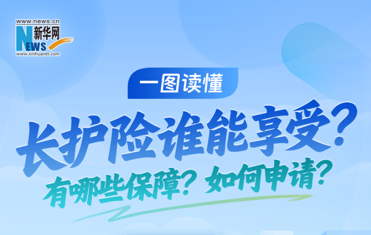 一图读懂丨长护险谁能享受？有哪些保障？如何申请？