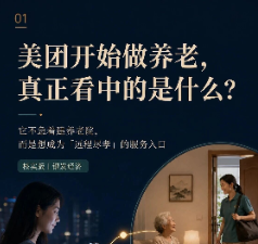 美团开始做养老真正看中的是什么？