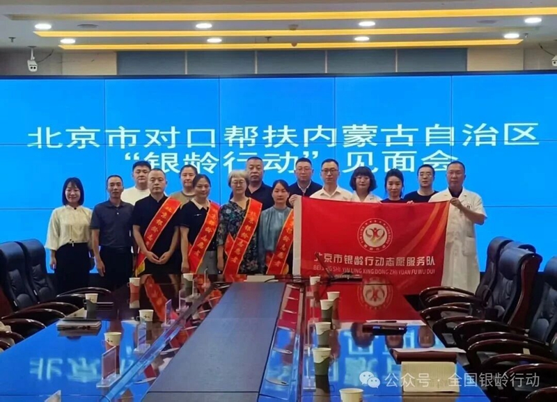 京蒙协作银龄聚力——京蒙“银龄行动”在呼和浩特市启动实施