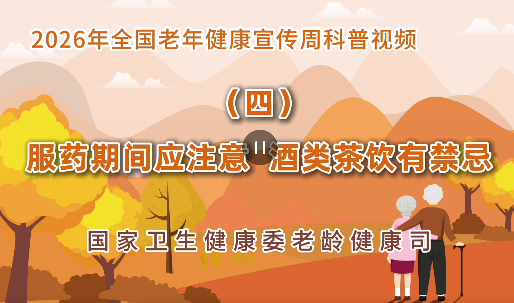 2026老年健康宣传周科普视频(四)<br/>服药期间应注意 酒类茶饮有禁忌