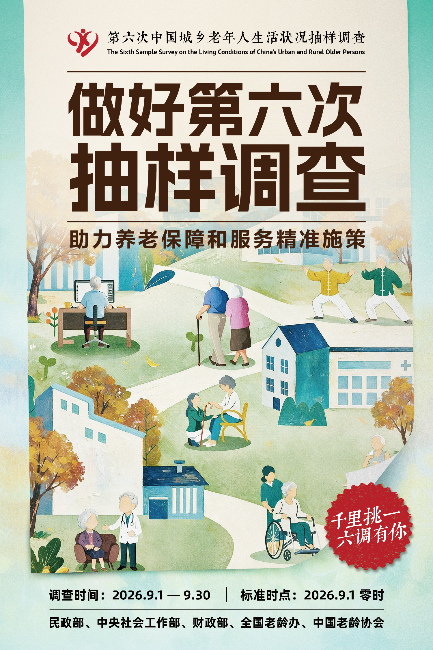 第六次中国城乡老年人生活状况抽样调查宣传海报（四）