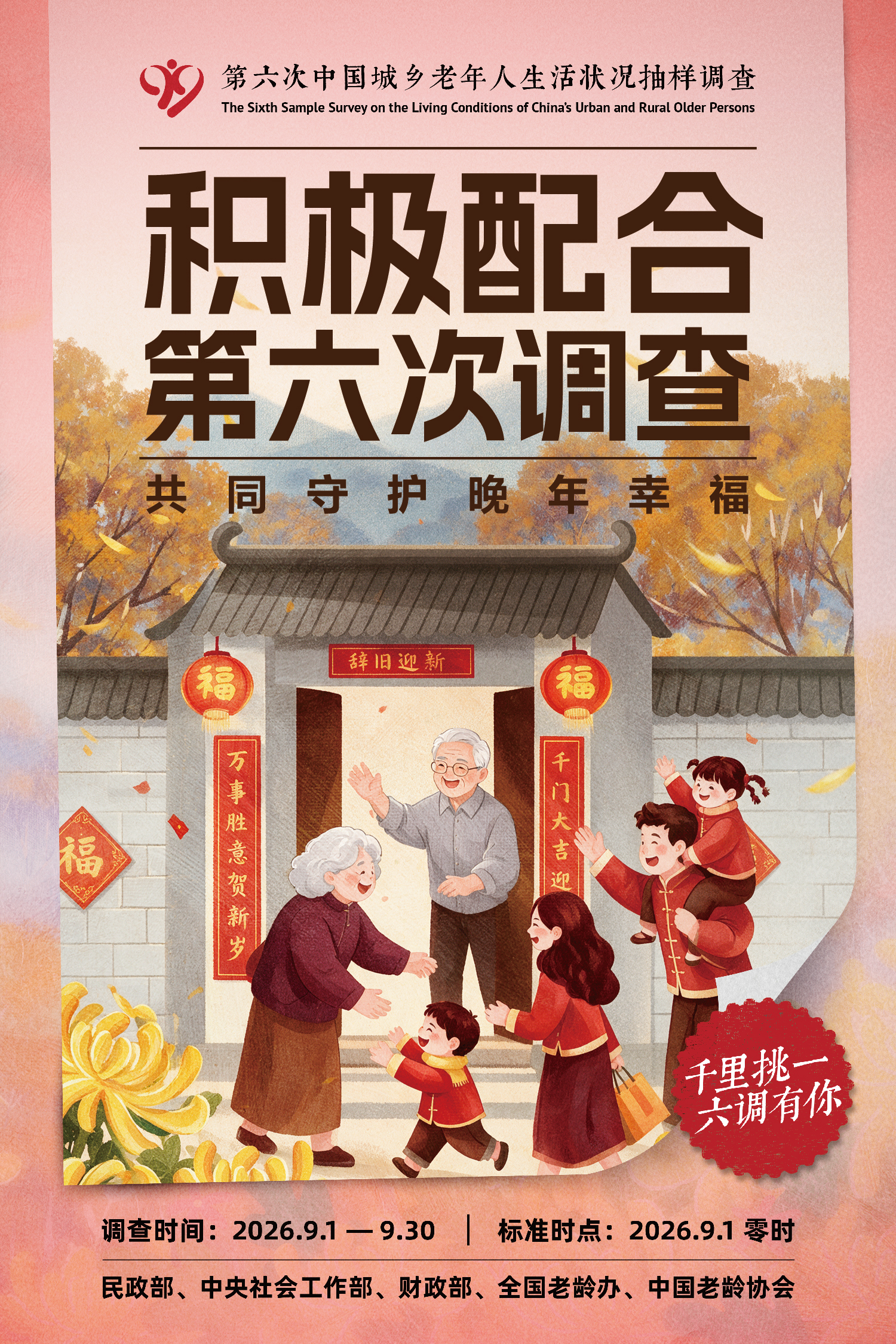 第六次中国城乡老年人生活状况抽样调查宣传海报（五）