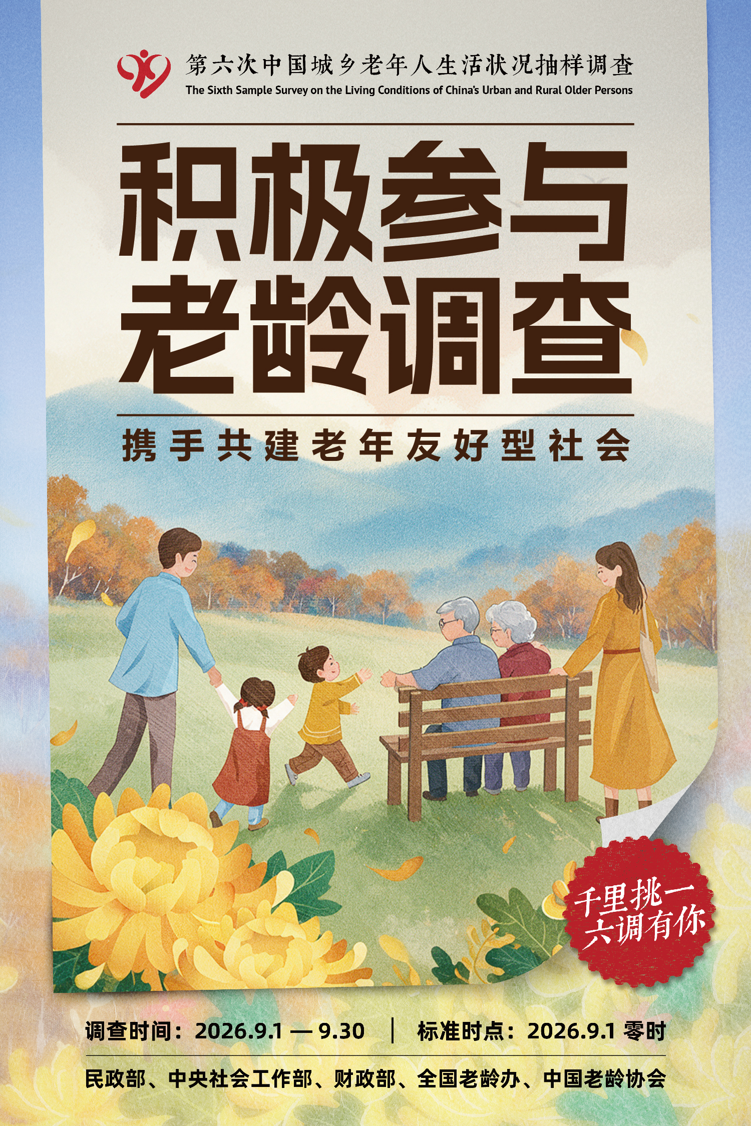 第六次中国城乡老年人生活状况抽样调查宣传海报（六）