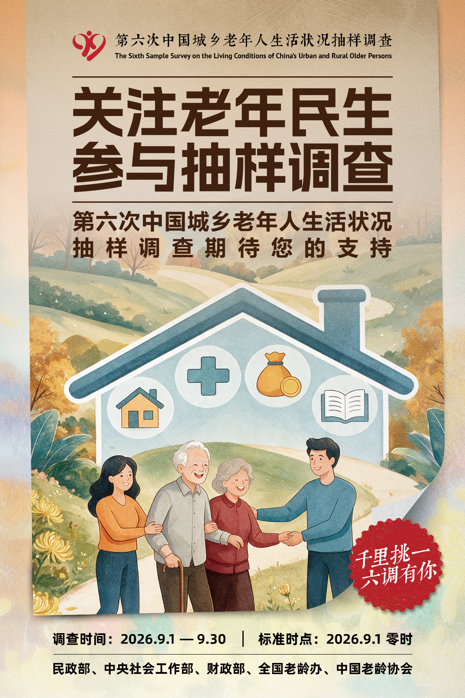 第六次中国城乡老年人生活状况抽样调查宣传海报（七）