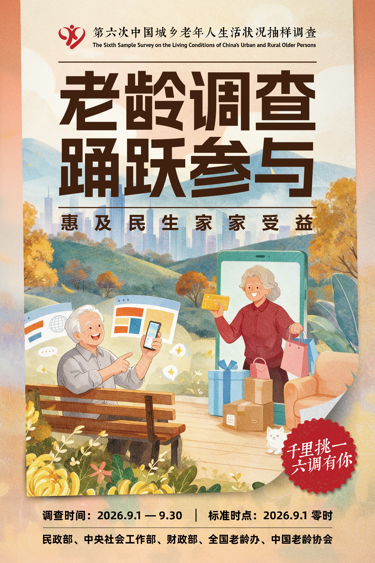 第六次中国城乡老年人生活状况抽样调查宣传海报（八）