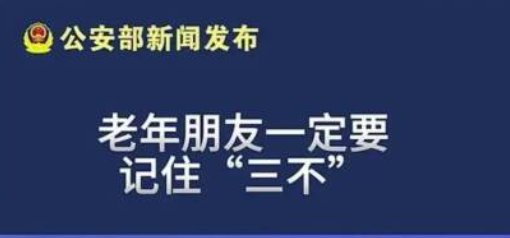公安机关：老年朋友一定要记住一下三条