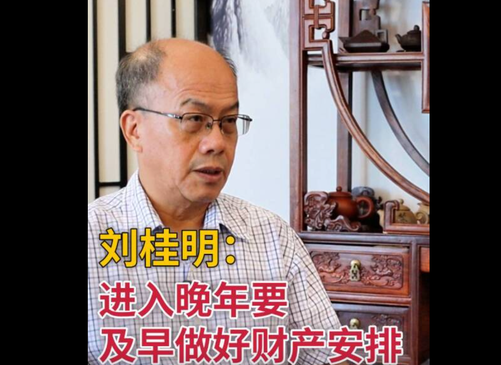 北京老龄法律研究所会长刘桂明：进入晚年要及早做好财产安排