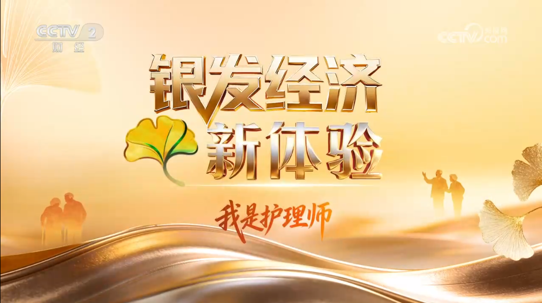 《银发经济新体验》我是护理师