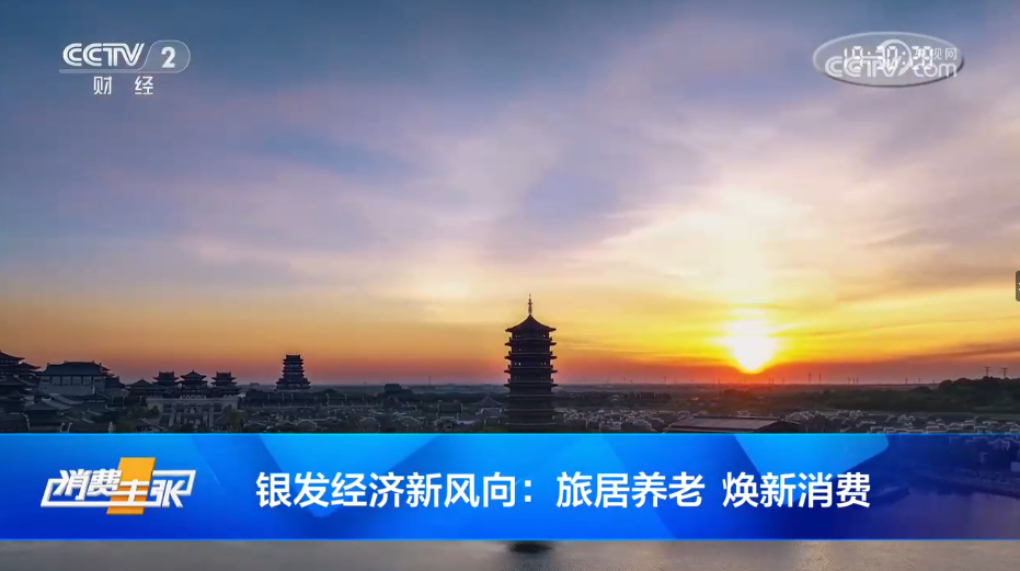  银发经济新风向：旅居养老 焕新消费