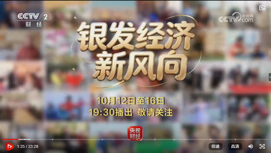 《消费主张》 20261012 银发经济新风向：全链赋能 养老生态
